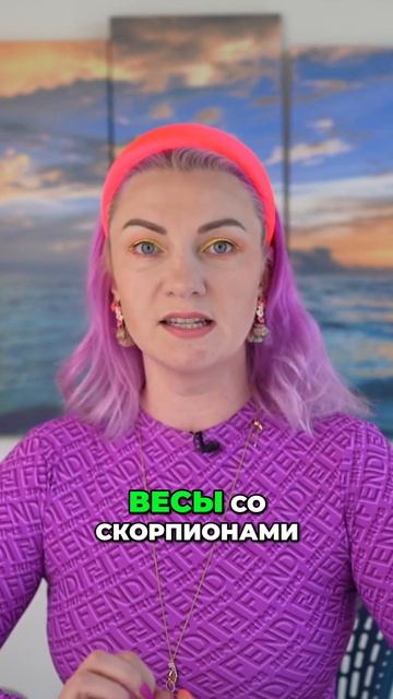 Весы и Скорпион - им вместе очень сложно смотреть онлайн