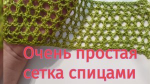 Сетка спицами Очень протая и красивая.