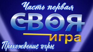 Своя игра. Часть первая.