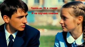 Группа до 16 и старше - Я не скучаю совсем (COVER AI)