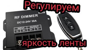 Диммер светодиодной ленты регулятор яркости 12 -24 вольта 30 ампер