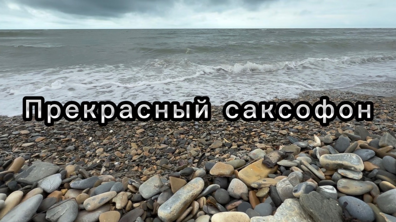 Прекрасный саксофон, красивая музыка для души
