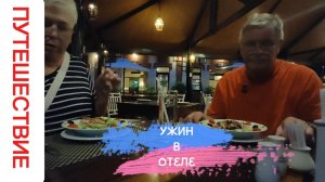 УЖИН В ОТЕЛЕ OCEAN STAR RESORT 4* МУЙНЕ ВЬЕТНАМ.
