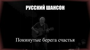 ШАНСОН|Покинутые берега счастья|РУССКИЙ ШАНСОН