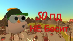 50 ПД уже не бесит 😎