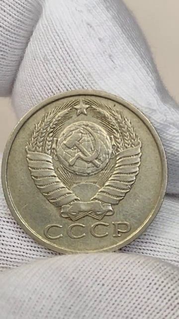 15 копеек 1984 года. СССР. Цена стоимость монеты разновидности #coin #csgo #коп #currency