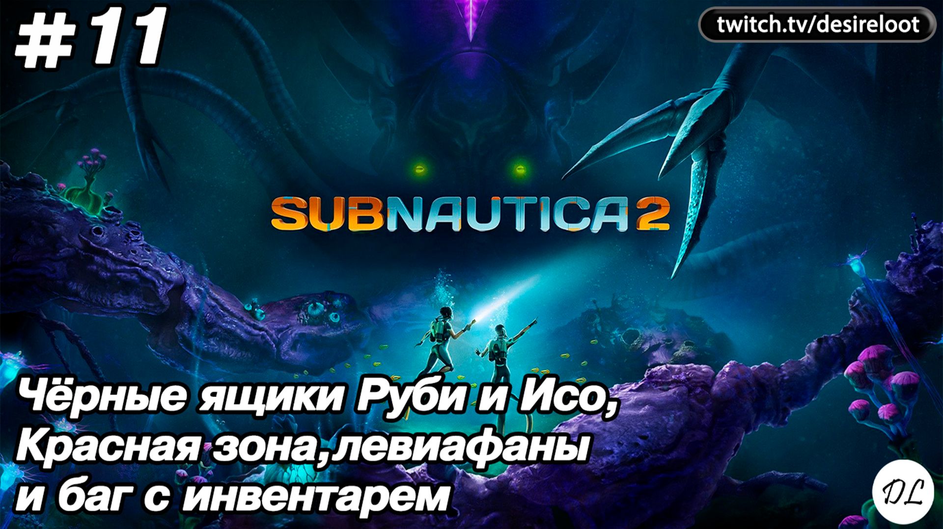 #11 Subnautica 2. Чёрные ящики Руби и Исо, Красная зона, левиафаны и баг с инвентарем