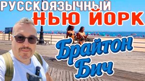 Русскоязычный Нью-Йорк: Брайтон Бич