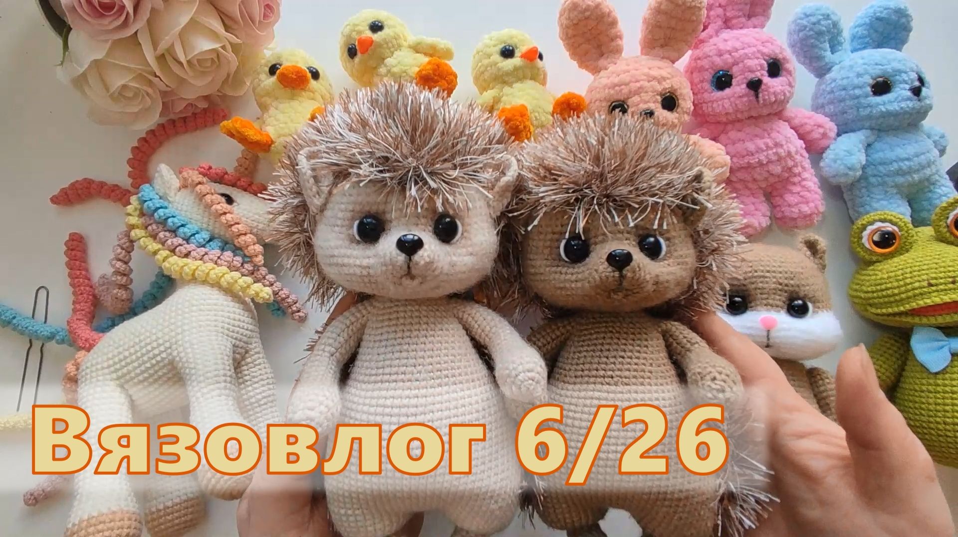 Вязовлог 6/26. Разные игрушки. Провал с пряжей.