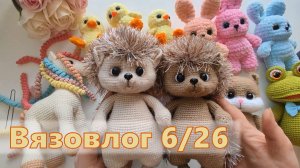 Вязовлог 6/26. Разные игрушки. Провал с пряжей.