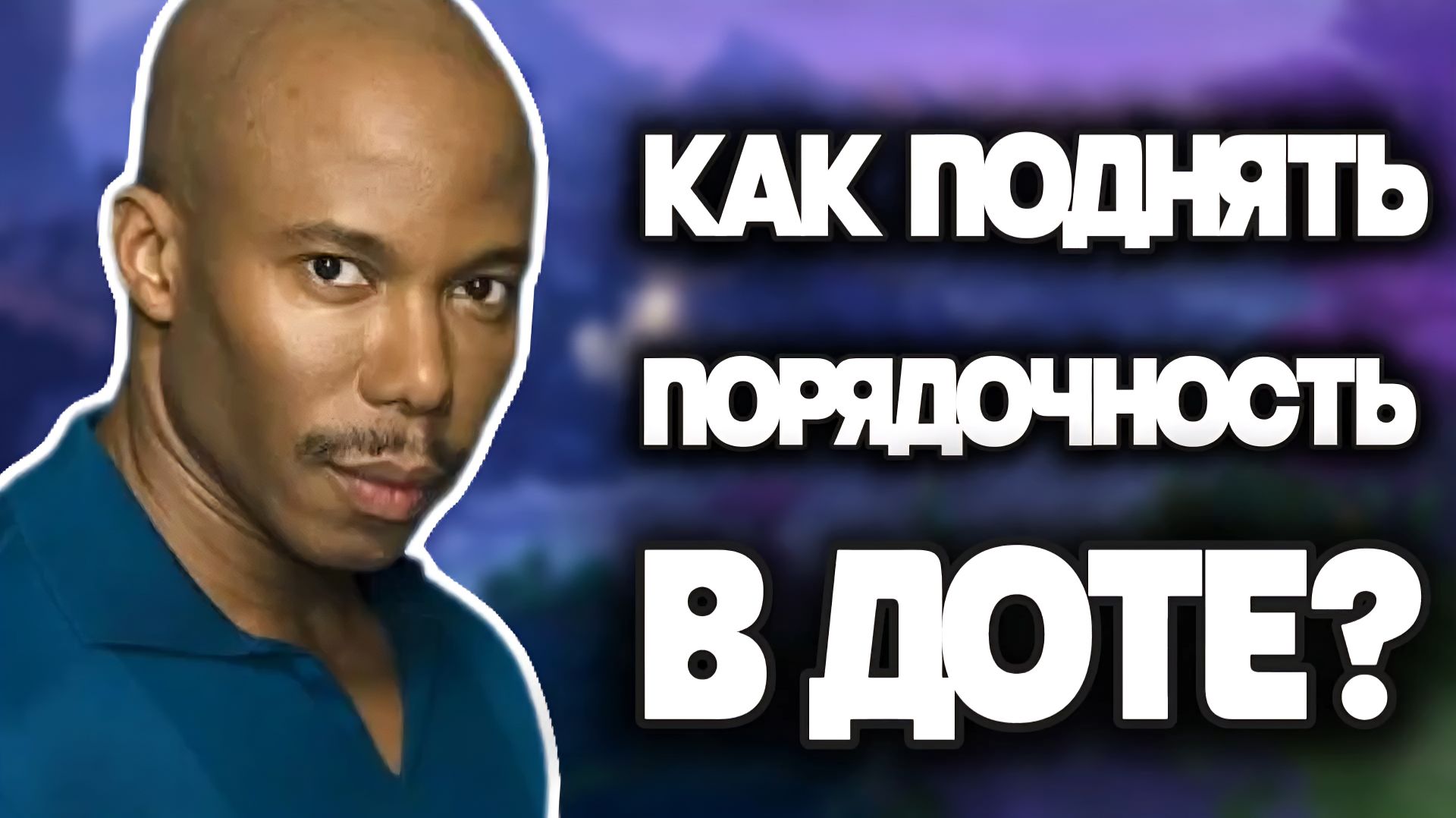 Как поднять порядочность в доте???