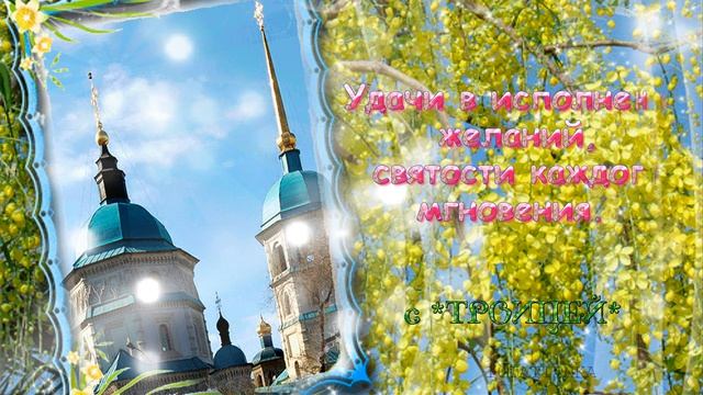 С днем Святой Троицы! Здоровья, любви и счастья!🎁