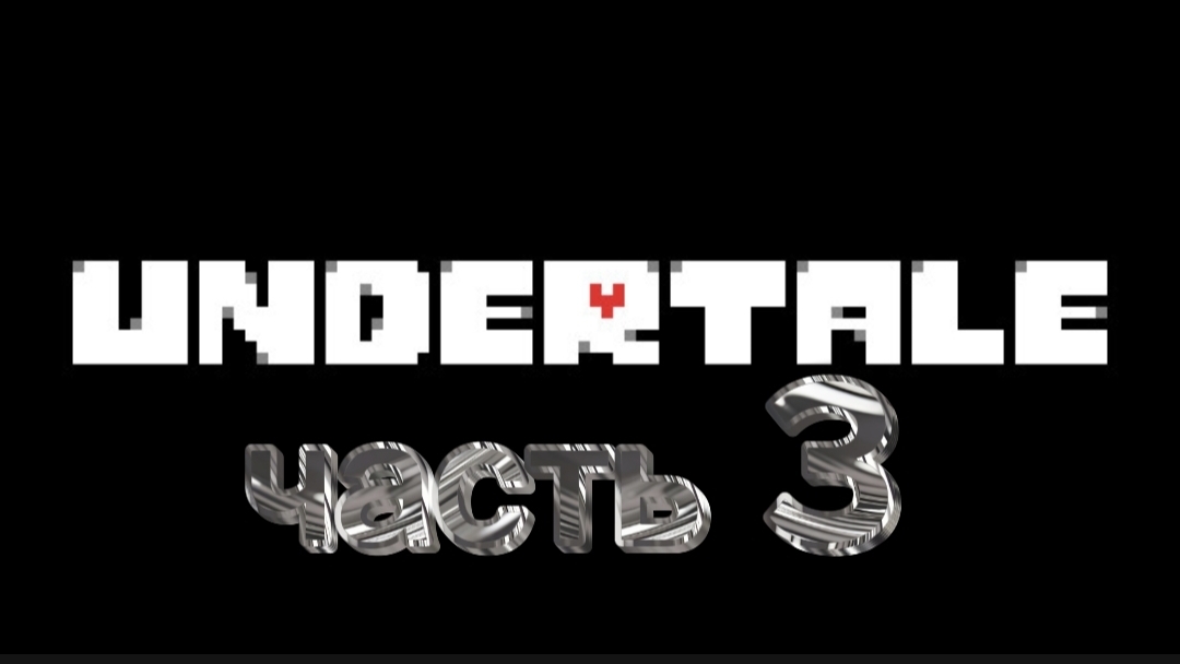 красота в Водопадье! прохождение undertale часть 3