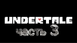 красота в Водопадье! прохождение undertale часть 3