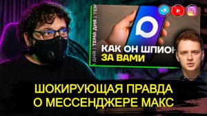 ВОТ ЭТО ПОВОРОТ | ПРИЗНАНИЕ «ЛИБЕРАЛОВ» В МЕССЕНДЖЕРЕ МАКС