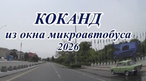Коканд как он есть