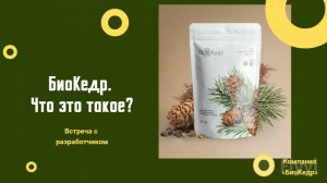 БиоКедр. Что это такое