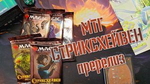 Стриксхейвен: Квандрикс пререлиз | Собираем коллекцию магии 🪄🔮💫 | Magic: The Gathering 🎇🎄🎉
