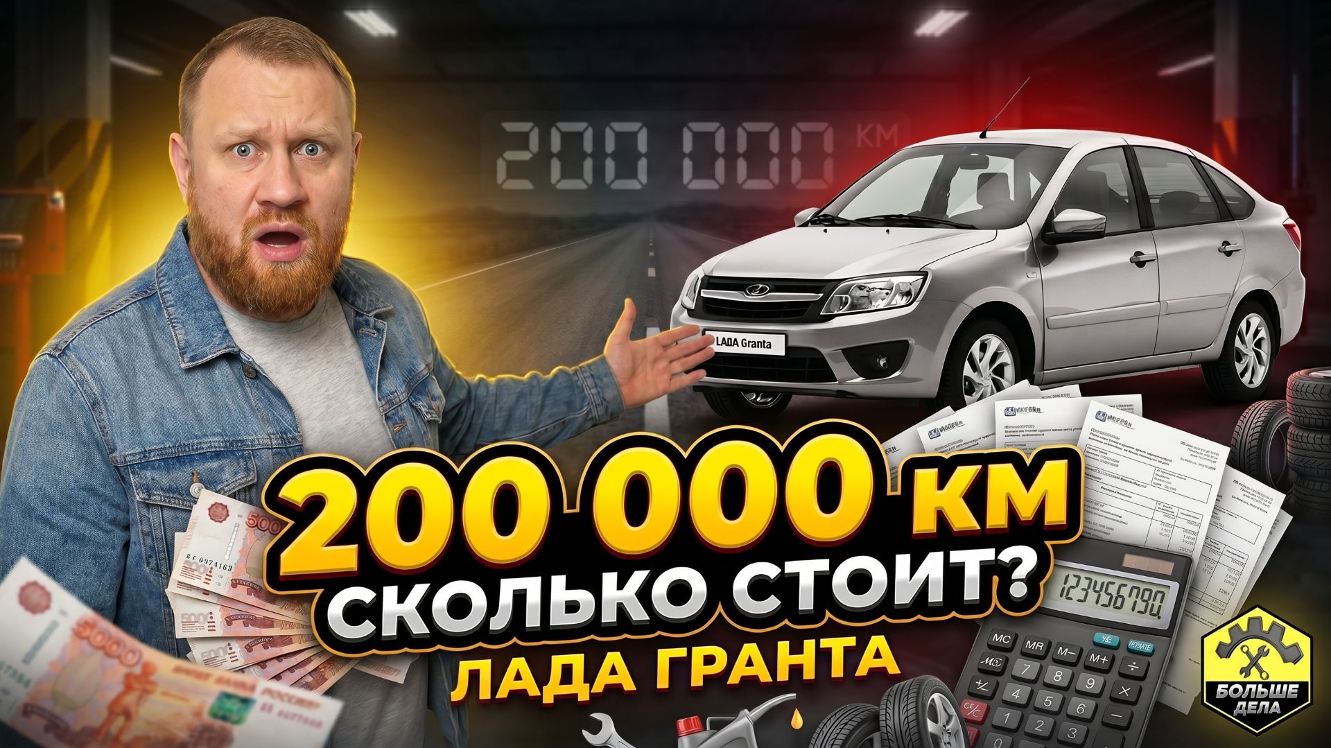 Лада Гранта Расходы на эксплуатацию при пробеге 200000 км. смотреть онлайн