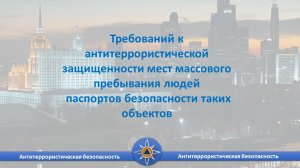 Требований антитеррористической защищенности мест массового пребывания людей, паспорт безопасности.