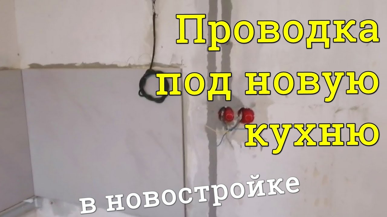 Проводка под новую кухню в новостройке: что нужно знать?