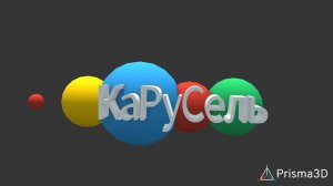 моя 3D анимация про канал Карусель 2010 года