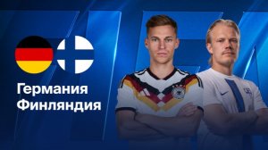Германия - Финляндия. Товарищеский матч.