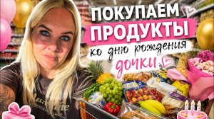 🔥 ПОКУПАЕМ ПРОДУКТЫ КО ДНЮ РОЖДЕНИЯ ДОЧКИ!