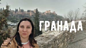 Гранада | Великая Альгамбра и белые кварталы мавританского города