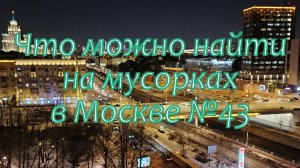 Что можно найти на мусорках в Москве №43