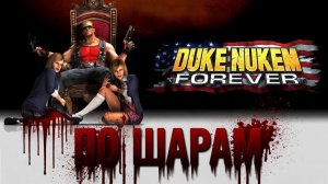 18+ Глава ″Duke Nukem Forever″[Страница 2] - По шарам