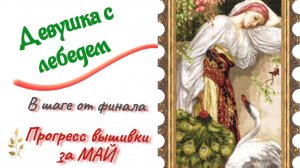 Вышивка Девушка с лебедем - продвижения за май