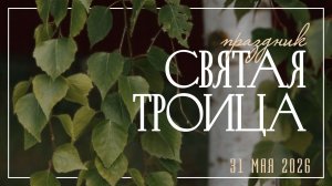 31 мая 2026 - Воскресное Богослужение - Троица