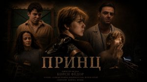 Короткометражный фильм «ПРИНЦ»