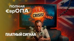 Сколько стоит доза паники? Европейцы отказываются платить за пропаганду по ТВ. Полная Европа