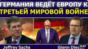 Джеффри Сакс_ Германия ведёт Европу к Третьей мировой войне