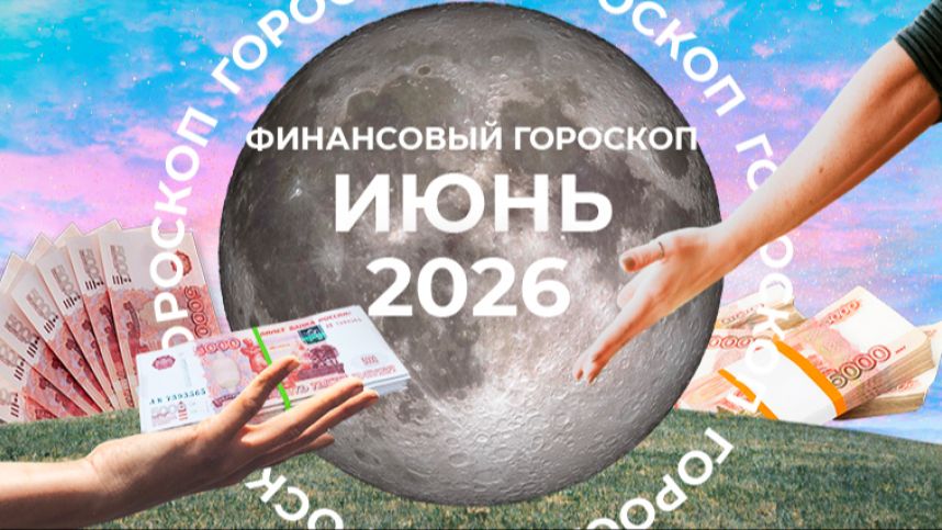 Деньги польются рекой: финансовый гороскоп для знаков зодиака на июнь 2026