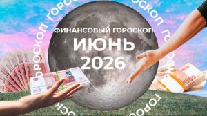 Деньги польются рекой: финансовый гороскоп для знаков зодиака на июнь 2026
