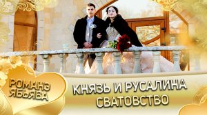 Князь и Русалина! О Руслан о Кролё лэл! Кай о Коля о Рябэнко! Сватовство!