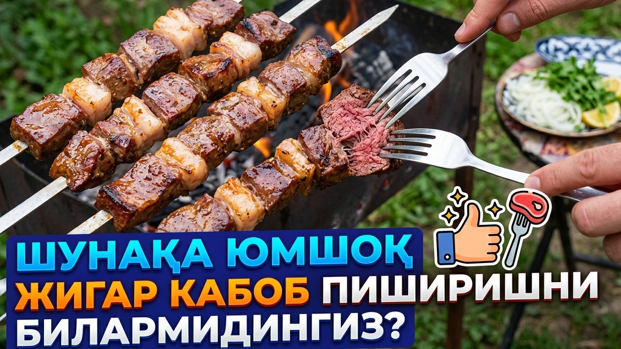 Секрет тающего во рту шашлыка из печени! А вы знали этот способ?#шашлыкизпечени #шашлык #рецепты