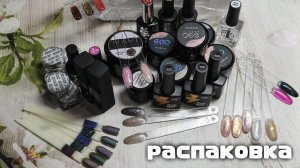 Все Для Маникюра : Распаковка И Обзор🌸🌸🌸