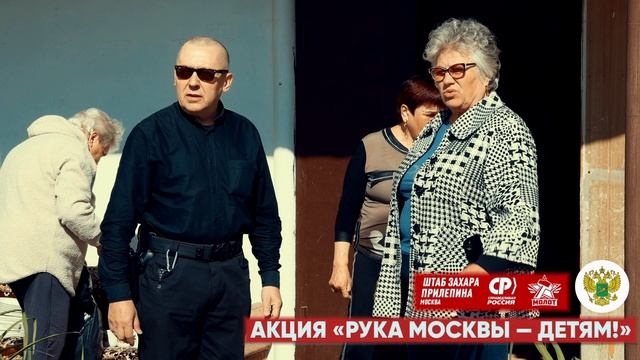 ✅АНОНС ОТЧЁТА АКЦИИ «РУКА МОСКВЫ — ДЕТЯМ!»