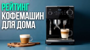 Обзор 5 автоматических кофемашин с капучинатором: акцент на объём резервуара и расход кофе