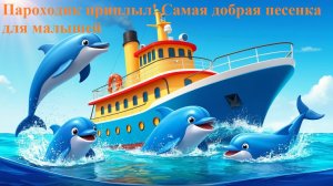 🚢 Пароходик приплыл! ⚓ Самая добрая песенка для малышей