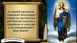 Молитва Архангелу Гавриилу. Православие.