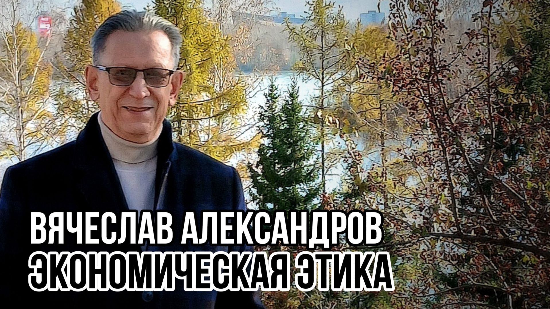 «Дух оформляет материю»: этика новой экономики. Вячеслав Александров. Социальный НАРРАТИВ | Talk 033