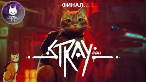 Хей! Всем привет, простите что долго не было, дела. Так, ИГРА СТРЕЙ! ФИНАЛ…. Печально.