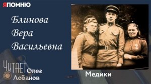 Блинова Вера Васильевна.  Проект «Я помню» Артема Драбкина. Медики.