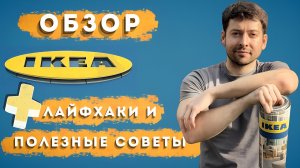 ПОЛНЫЙ ОБЗОР IKEA: НОВИНКИ, ПОКУПКИ И ЛАЙФХАКИ I СОВЕТЫ И МОЙ ВЫБОР В IKEA РИГА, ЛАТВИЯ 🇱🇻