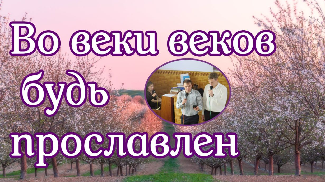 Во веки веков будь прославлен трио